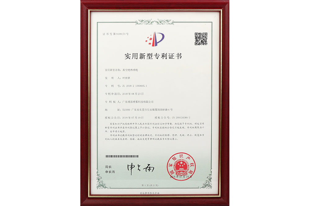 實(shí)用新型專(zhuān)利證書(shū)--真空絕熱噴槍 實(shí)用新型專(zhuān)利證書(shū)--真空絕熱噴槍